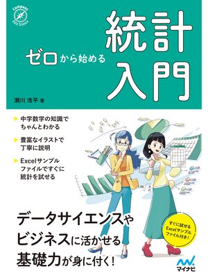 cover image of ゼロから始める　統計入門